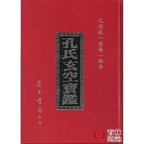 孔氏玄空寶鑑(精裝) 書本 日月書店 EGZ Bookstore 