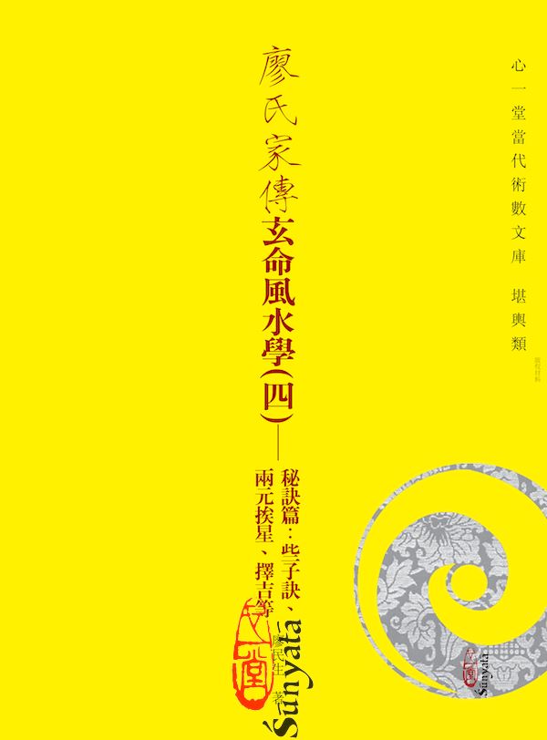 廖氏家傳玄命風水學(四)─秘訣篇：些子訣、兩元挨星、擇吉等 書本 日月書店 EGZ Bookstore 