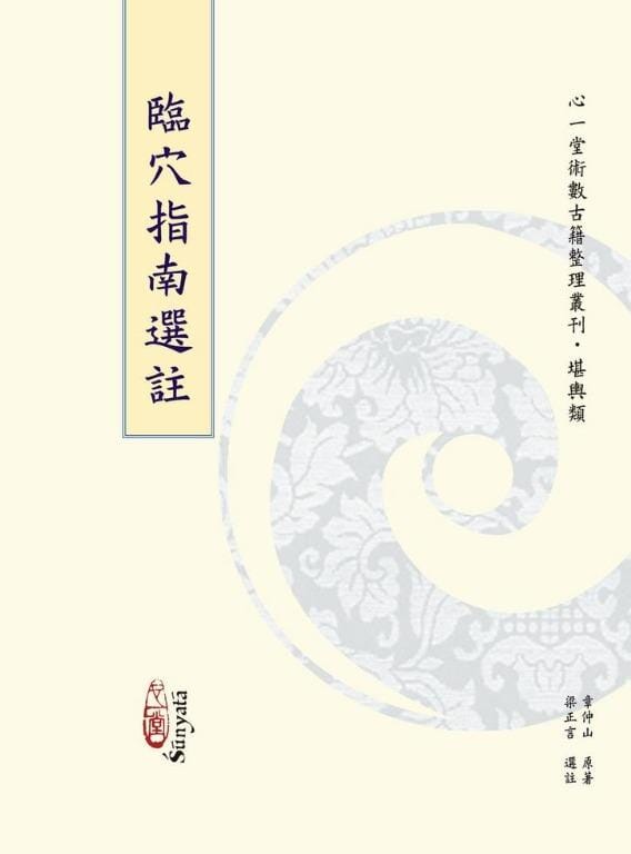 臨穴指南選註 書本 日月書店 EGZ Bookstore 