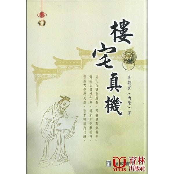 樓宅真機(精裝) 書本 日月書店 EGZ Bookstore 