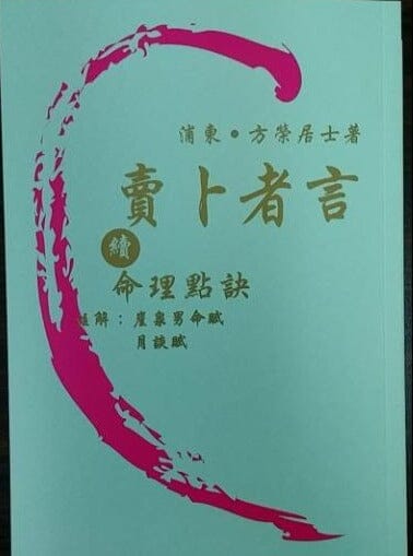 賣卜者言之命理點訣 續 書本 日月書店 EGZ Bookstore 