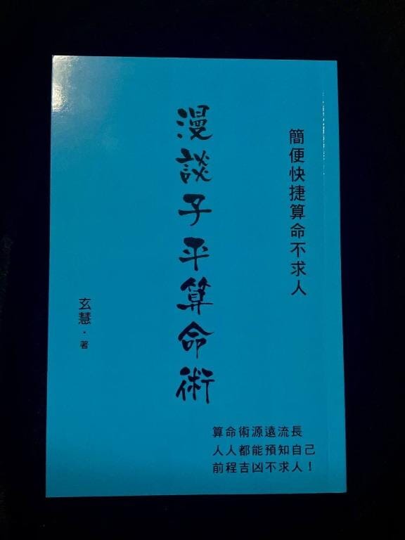 漫談子平算命術-簡便快捷算命不求人 書本 日月書店 EGZ Bookstore 