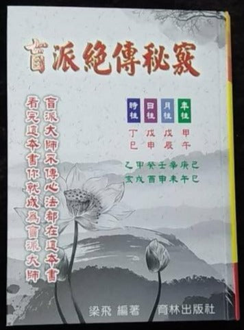 盲派絕傳秘竅(精裝) 書本 日月書店 EGZ Bookstore 