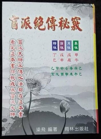 《盲派絕傳秘竅》 書本 日月書店 EGZ Bookstore 