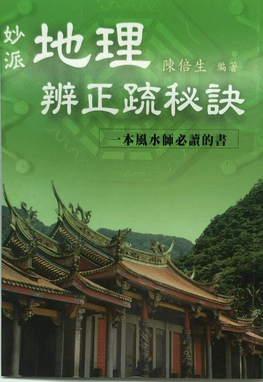 妙派地理辨正疏秘訣 書本 日月書店 EGZ Bookstore 