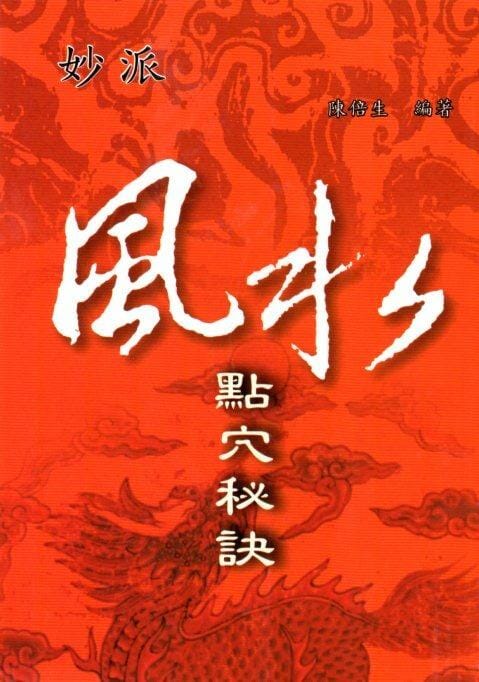 妙派風水點穴秘訣 書本 日月書店 EGZ Bookstore 