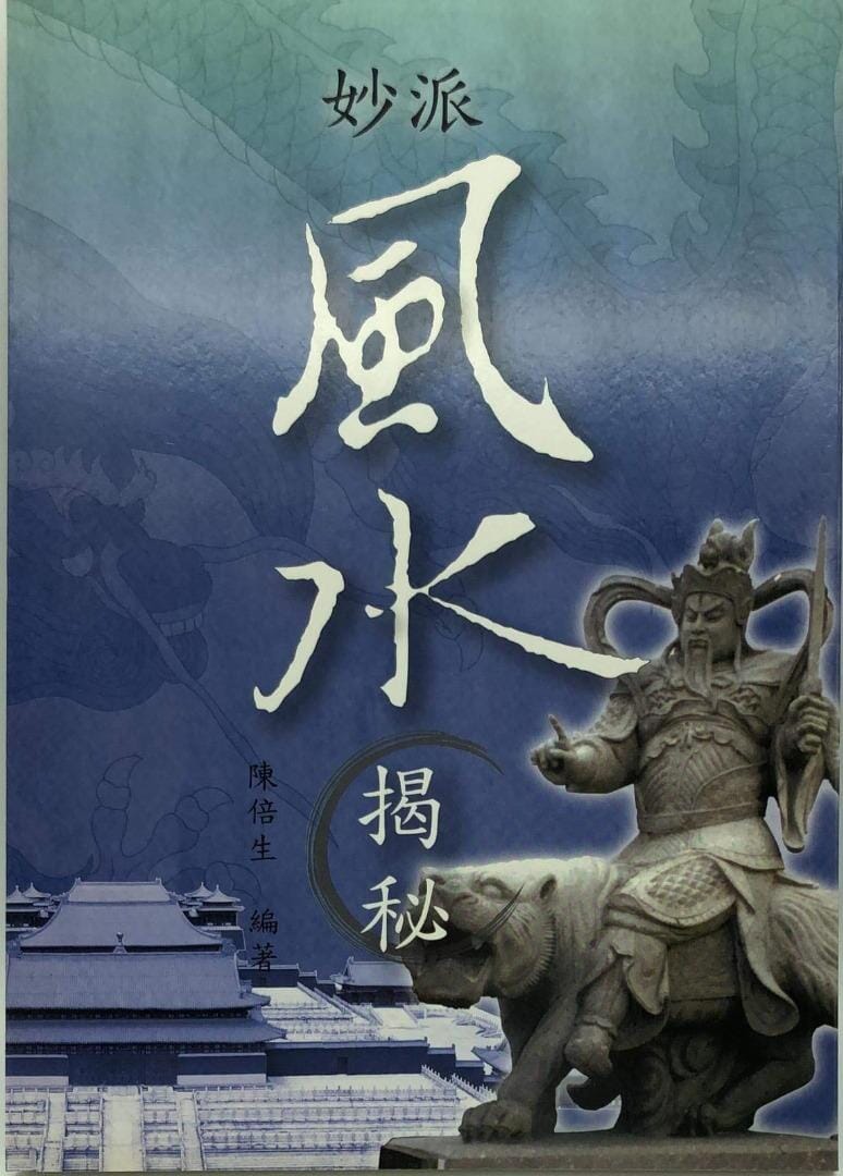 妙派風水揭秘 書本 日月書店 EGZ Bookstore 