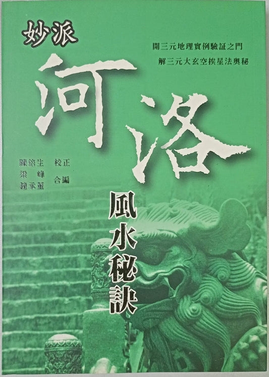 妙派河洛風水秘訣 日月書店 EGZ Bookstore 