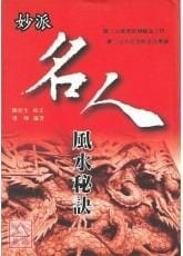 妙派名人風水秘訣 書本 日月書店 EGZ Bookstore 