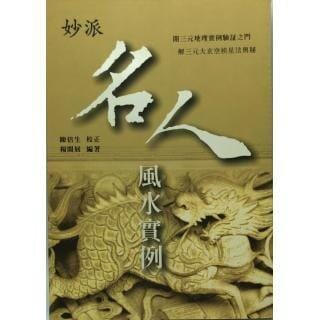 妙派名人風水實例 書本 日月書店 EGZ Bookstore 