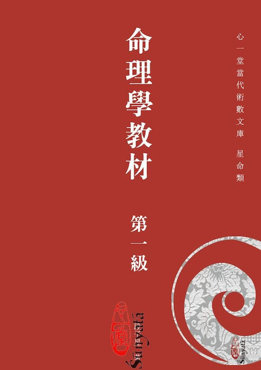 命理學教材第一級 書本 日月書店 EGZ Bookstore 