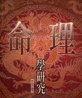 命理學研究 書本 日月書店 EGZ Bookstore 