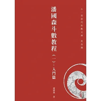 潘國森斗數教程（一）：入門篇 書本 日月書店 EGZ Bookstore 