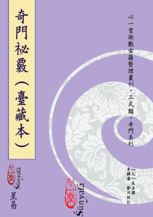 奇門秘覈-台藏本 書本 日月書店 EGZ Bookstore 