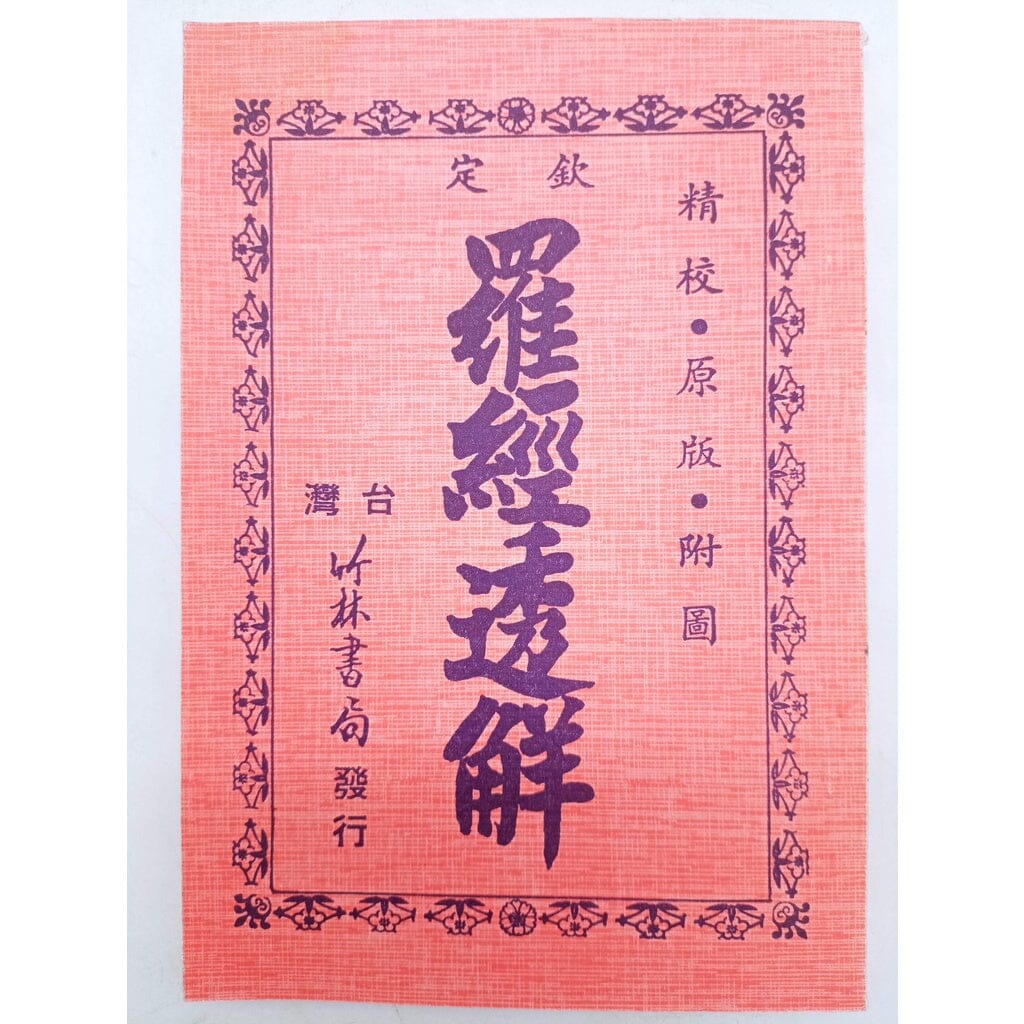 欽定羅經透解 竹林 書本 日月書店 EGZ Bookstore 