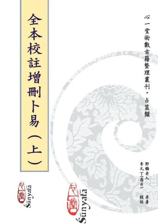 全本校註增刪卜易（上下册不分售） 書本 日月書店 EGZ Bookstore 