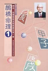 鵲橋命理 1 書本 日月書店 EGZ Bookstore 