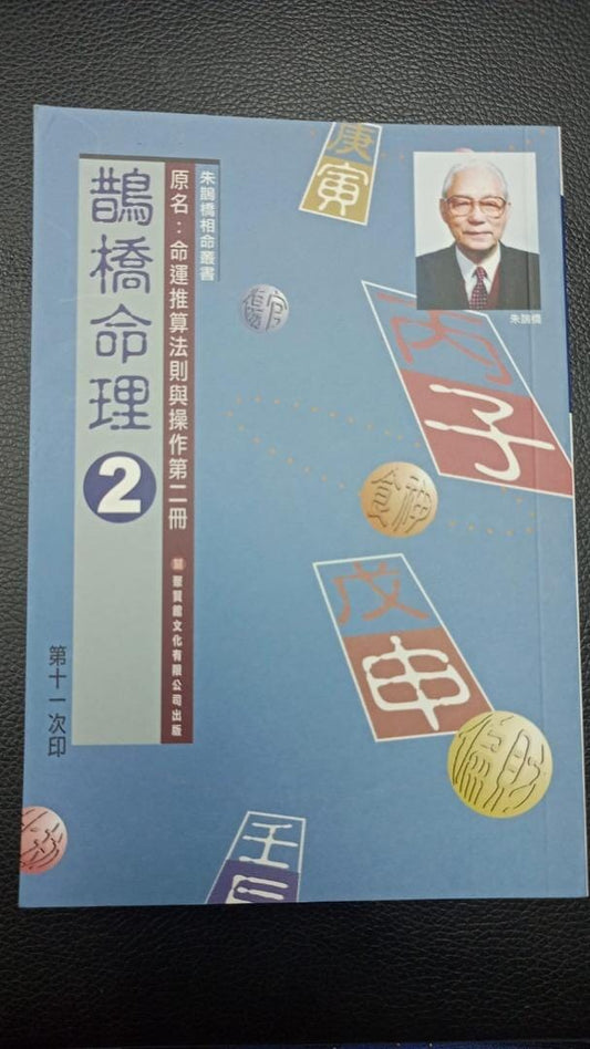 鵲橋命理 2 書本 日月書店 EGZ Bookstore 