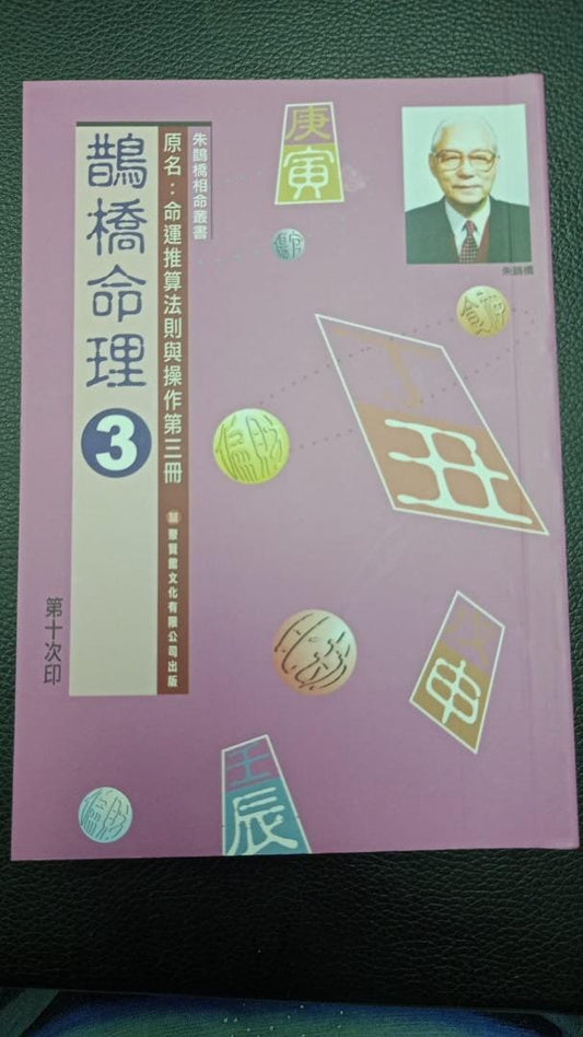 鵲橋命理 3 書本 日月書店 EGZ Bookstore 