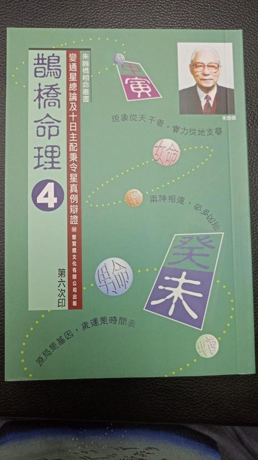 鵲橋命理 4 書本 日月書店 EGZ Bookstore 