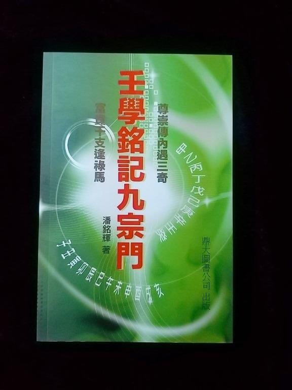 壬學銘記九宗門 書本 日月書店 EGZ Bookstore 