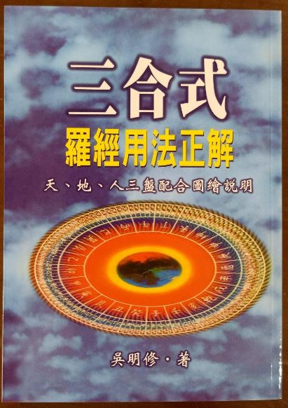 三合式羅經用法正解 天地人三盤配合圖繪說明 書本 日月書店 EGZ Bookstore 