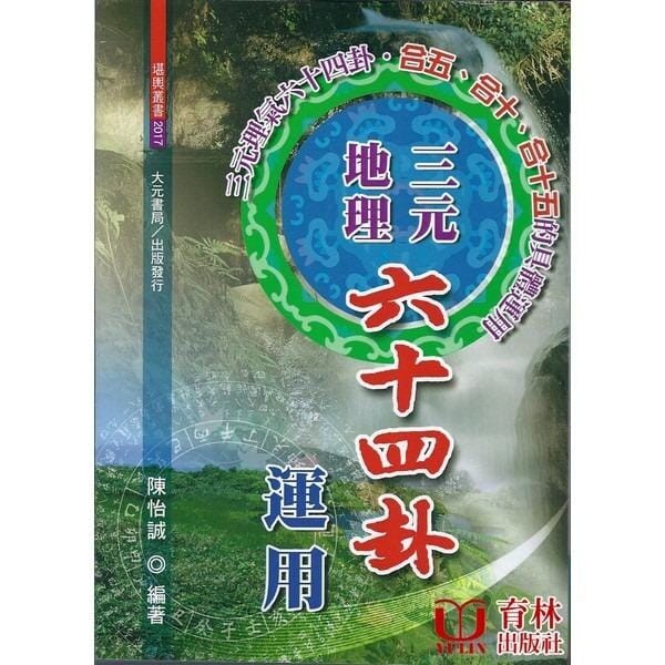 三元地理六十四卦運用 書本 日月書店 EGZ Bookstore 