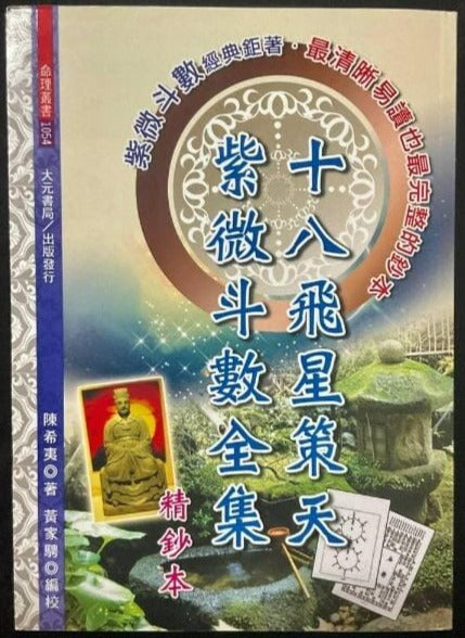 十八飛星策天紫微斗數全集精鈔本 書本 日月書店 EGZ Bookstore 