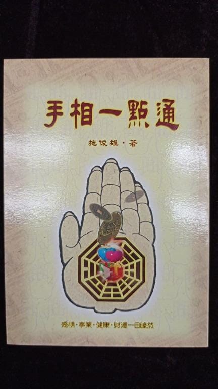 手相一點通 書本 日月書店 EGZ Bookstore 