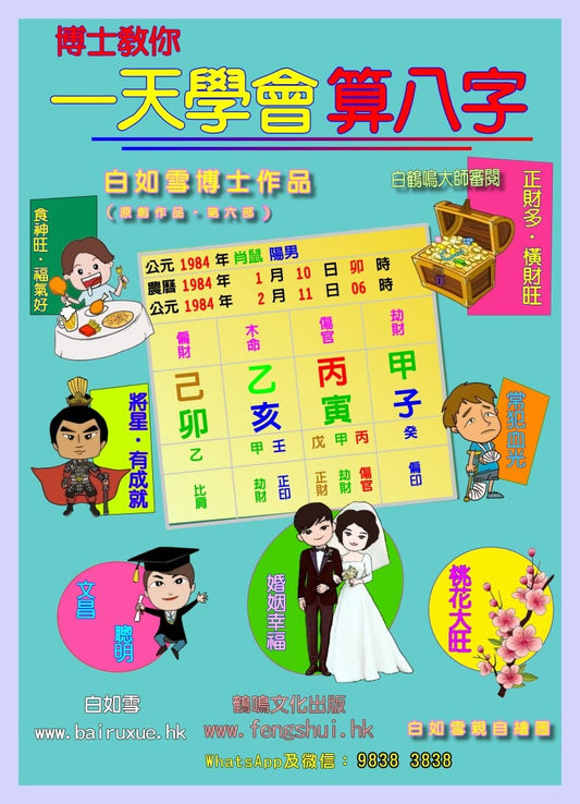 一天學會算八字 書本 日月書店 EGZ Bookstore 