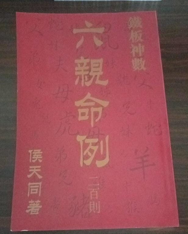 鐵板神數六親命例二百則 書本 日月書店 EGZ Bookstore 