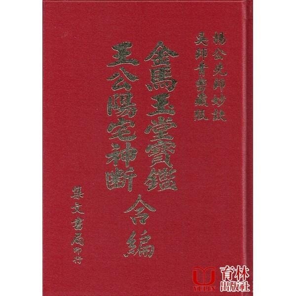 王公陽宅神斷 金馬玉堂寶鑑 合編(精裝) 書本 日月書店 EGZ Bookstore 