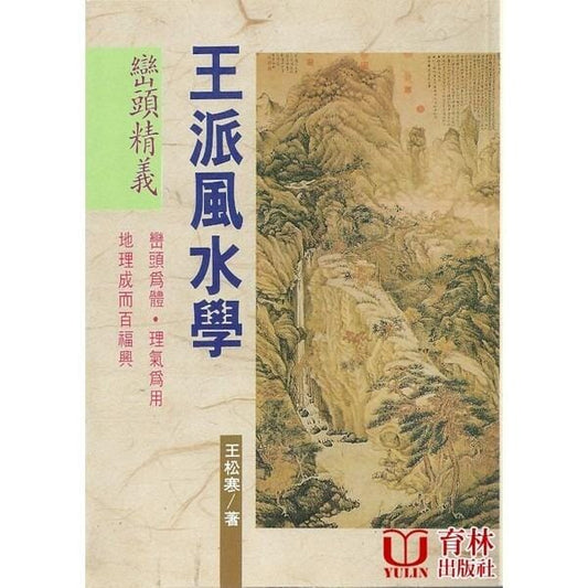 王派風水學-巒頭精義 書本 日月書店 EGZ Bookstore 