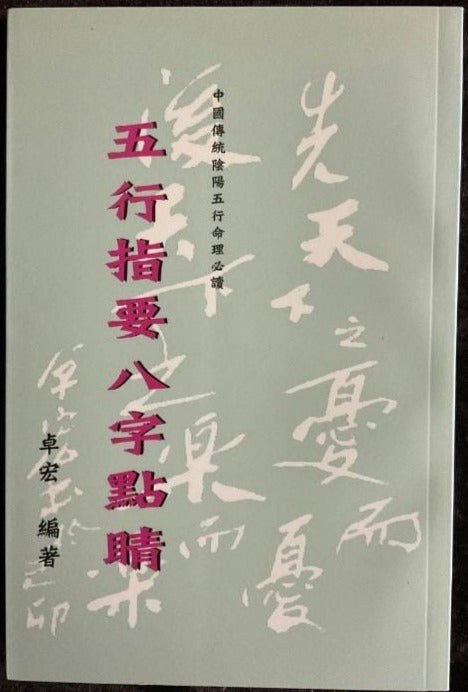 五行指要八字點睛 書本 日月書店 EGZ Bookstore 