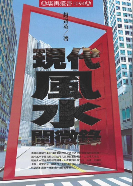 現代風水闡微錄 書本 日月書店 EGZ Bookstore 