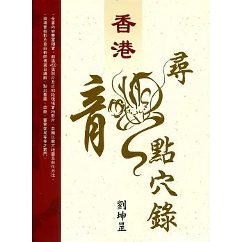 《香港．尋龍點穴錄》 書本 日月書店 EGZ Bookstore 