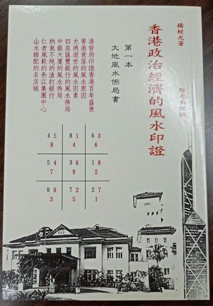 香港政治經濟的風水印證 書本 日月書店 EGZ Bookstore 