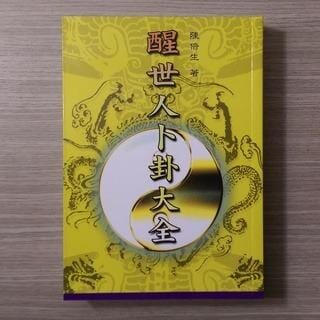 醒世人卜卦大全 書本 日月書店 EGZ Bookstore 