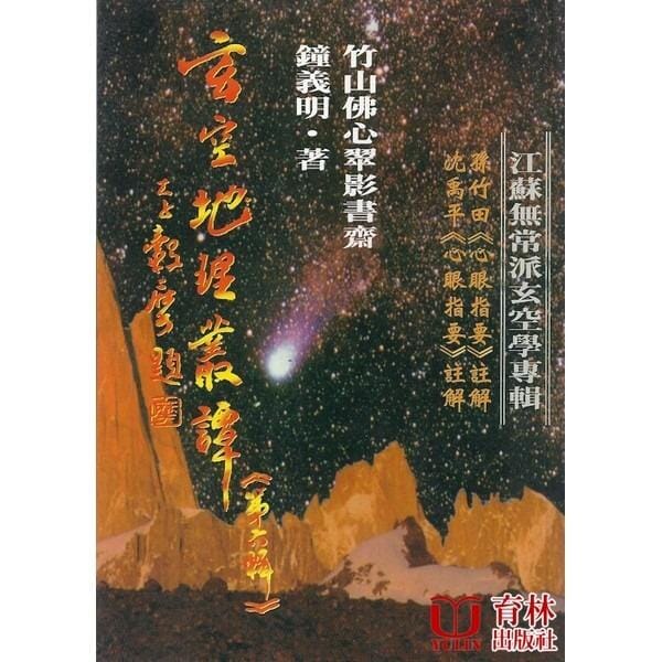 玄空地理叢譚(第六輯) 書本 日月書店 EGZ Bookstore 