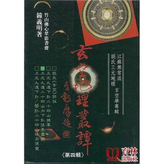 玄空地理叢譚(第四輯) 書本 日月書店 EGZ Bookstore 