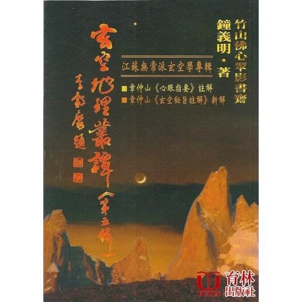 玄空地理叢譚(第五輯) 書本 日月書店 EGZ Bookstore 