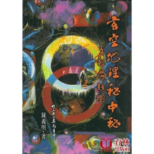 玄空地理秘中秘 書本 日月書店 EGZ Bookstore 