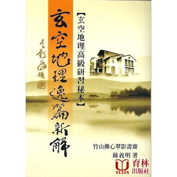 玄空地理逸篇新解 書本 日月書店 EGZ Bookstore 