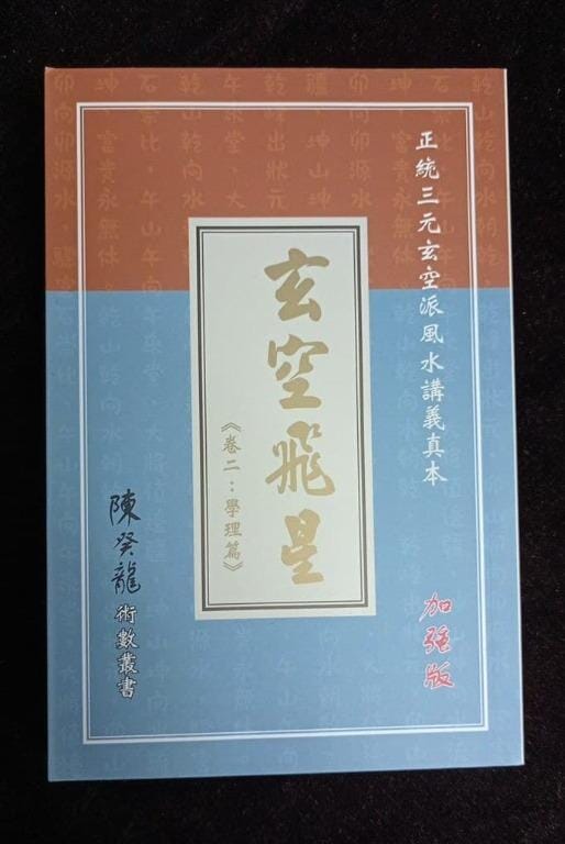 玄空飛星 卷二 學理篇 加強版 書本 日月書店 EGZ Bookstore 