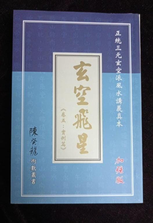 玄空飛星 卷五 實例篇 加強版 書本 日月書店 EGZ Bookstore 