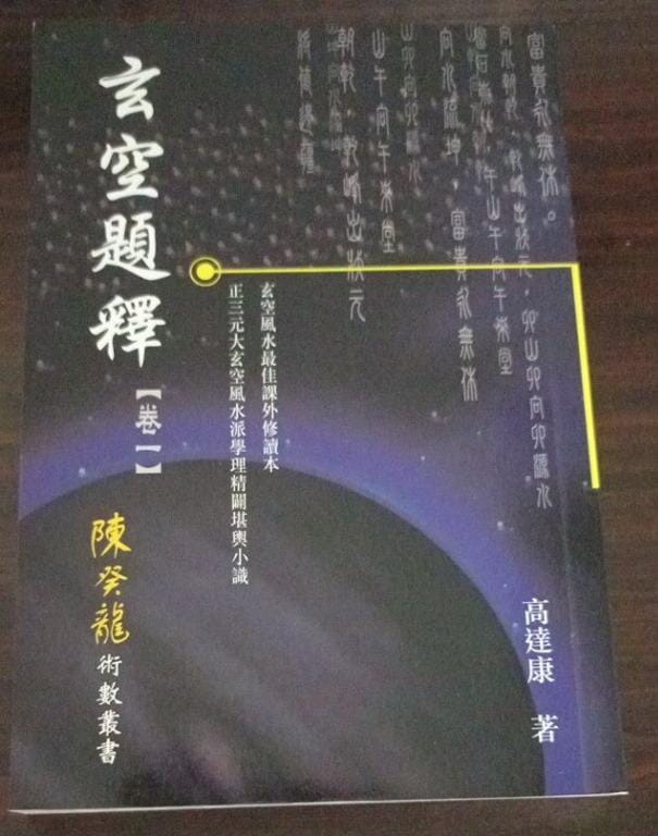 玄空飛星 卷一 學理篇 加強版 書本 日月書店 EGZ Bookstore 