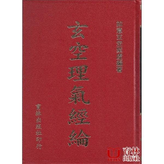 玄空理氣經綸(精裝) 書本 日月書店 EGZ Bookstore 