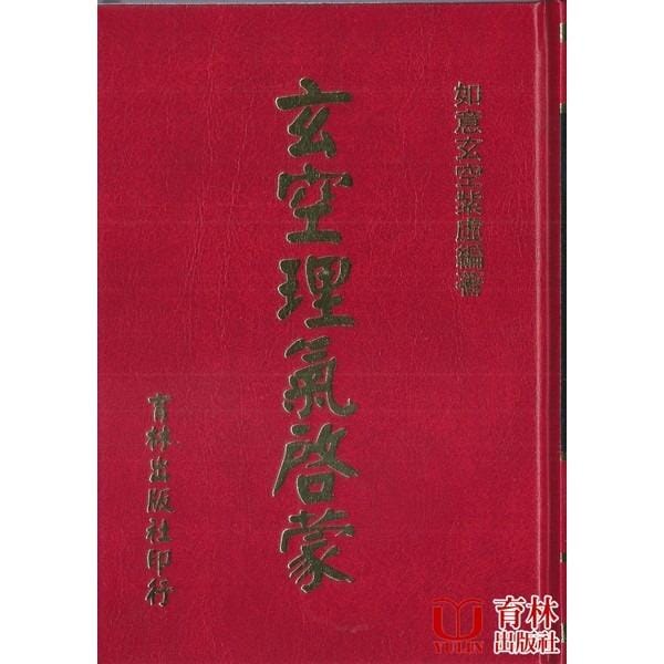 玄空理氣啟蒙(精裝) 書本 日月書店 EGZ Bookstore 