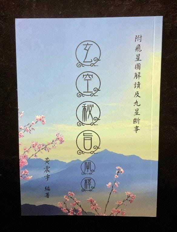 玄空秘旨 書本 日月書店 EGZ Bookstore 