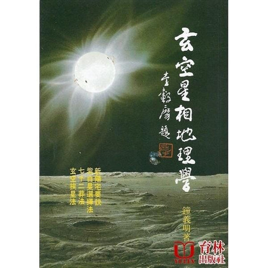 玄空星相地理學 書本 日月書店 EGZ Bookstore 